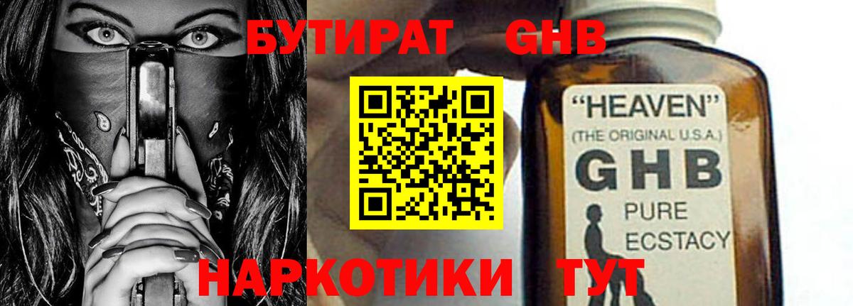 Бутират оксибутират  Вход с VPN  Гусь-Хрустальный 